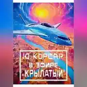 Постер книги В Эфире «Крылатый»