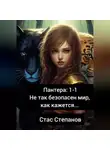 Стас Степанов - Пантера 1-1. Не так безопасен мир, как кажется…