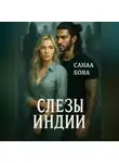 СанаА Бова - Слёзы Индии