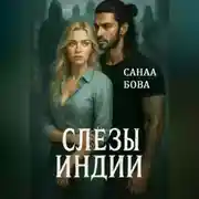 Постер книги Слёзы Индии