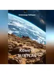 Александр Лебедев - Комета 3I/ATLAS
