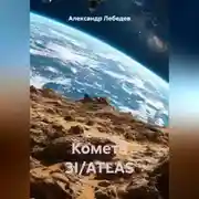 Постер книги Комета 3I/ATLAS