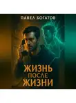 Павэль Богатов - Жизнь после жизни