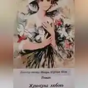 Постер книги Женькина любовь