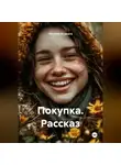 Валерий Журнега - Рассказ «Покупка».