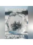 Петр Селезнев - Тени Китеж-града