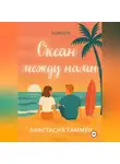 Анастасия Таммен - Океан между нами