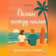 Постер книги Океан между нами