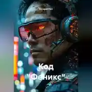Постер книги Код «Феникс»