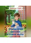 Виктория Усова - Приключения Шмулика и кошки Афоры
