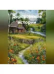 Ирина Зубковская - Деревенские истории