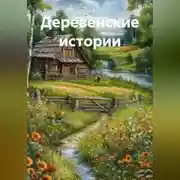 Постер книги Деревенские истории