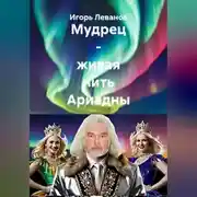 Постер книги Мудрец – живая нить Ариадны