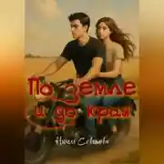 Постер книги По земле и до края