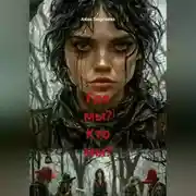 Постер книги Где мы? Кто мы?