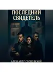 Александр Сосновский - Последний свидетель