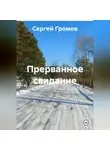 Сергей Громов - Прерванное свидание.