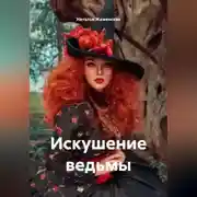 Постер книги Искушение ведьмы