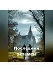 Валерий Расс - ПОСЛЕДНИЙ ЭКЗАМЕН
