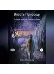 Верм Максимов - Власть природы. Один в пути, не считая собаки