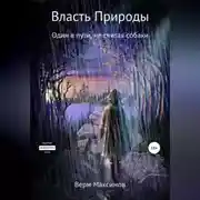 Постер книги Власть природы. Один в пути, не считая собаки