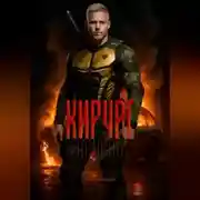 Постер книги Хирург: Начало