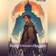 Постер книги Именем Предков