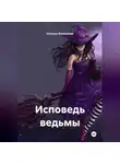 Наталья Жиженская - Исповедь ведьмы