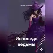 Постер книги Исповедь ведьмы