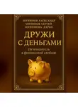 Александр Логвинов - Дружи с деньгами: Путеводитель к финансовой свободе