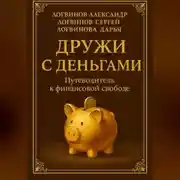 Постер книги Дружи с деньгами: Путеводитель к финансовой свободе