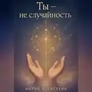 Постер книги Ты – не случайность