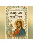 Наталья Гвелесиани - Взирая на Христа