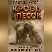 Постер книги Песок и кровь