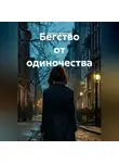 Наталия Королева - Бегство от одиночества