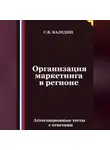 Сергей Каледин - Организация маркетинга в регионе. Аттестационные тесты с ответами