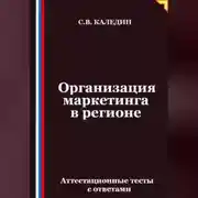 Постер книги Организация маркетинга в регионе. Аттестационные тесты с ответами