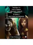 Стас Степанов - пантера: 1-6 (часть первая, фрагмент первый) В плену у пространства-времени