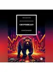Тим Бродягин - CRYPTOBEAST: киносценарий
