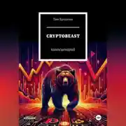 Постер книги CRYPTOBEAST: киносценарий