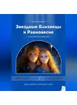 Елена Богатова - Звездные Близнецы и Равновесие