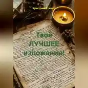 Постер книги Твоё ЛУЧШЕЕ изложение!