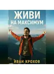 Иван Крохов - Живи на максимум