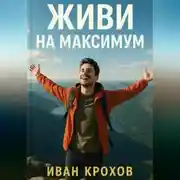 Постер книги Живи на максимум