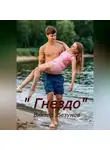 Виктор Безумов - Гнездо