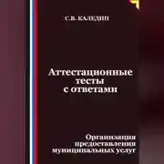 Постер книги Аттестационные тесты с ответами. Организация предоставления муниципальных услуг