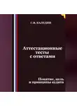 Сергей Каледин - Аттестационные тесты с ответами. Понятие, цель и принципы аудита
