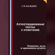 Постер книги Аттестационные тесты с ответами. Понятие, цель и принципы аудита