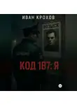 Иван Крохов - Код 187: Я