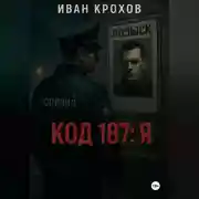Постер книги Код 187: Я